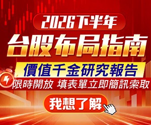 20260806 2026下半年台股布局指南 300x250.JPG (圖)